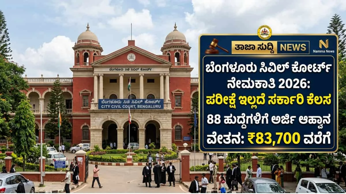 Bengaluru City Civil Court recruitment 2026: ಉದ್ಯೋಗಾಕಾಂಕ್ಷಿಗಳಿಗೆ ಬಂಪರ್: ಬೆಂಗಳೂರು ನಗರ ಸಿವಿಲ್ ನ್ಯಾಯಾಲಯದಲ್ಲಿ ವಿವಿಧ ಹುದ್ದೆಗಳಿಗೆ ಆನ್ಲೈನ್ ಅರ್ಜಿ ಆಹ್ವಾನ! ಇಂದೇ ಅರ್ಜಿ ಹಾಕಿ!