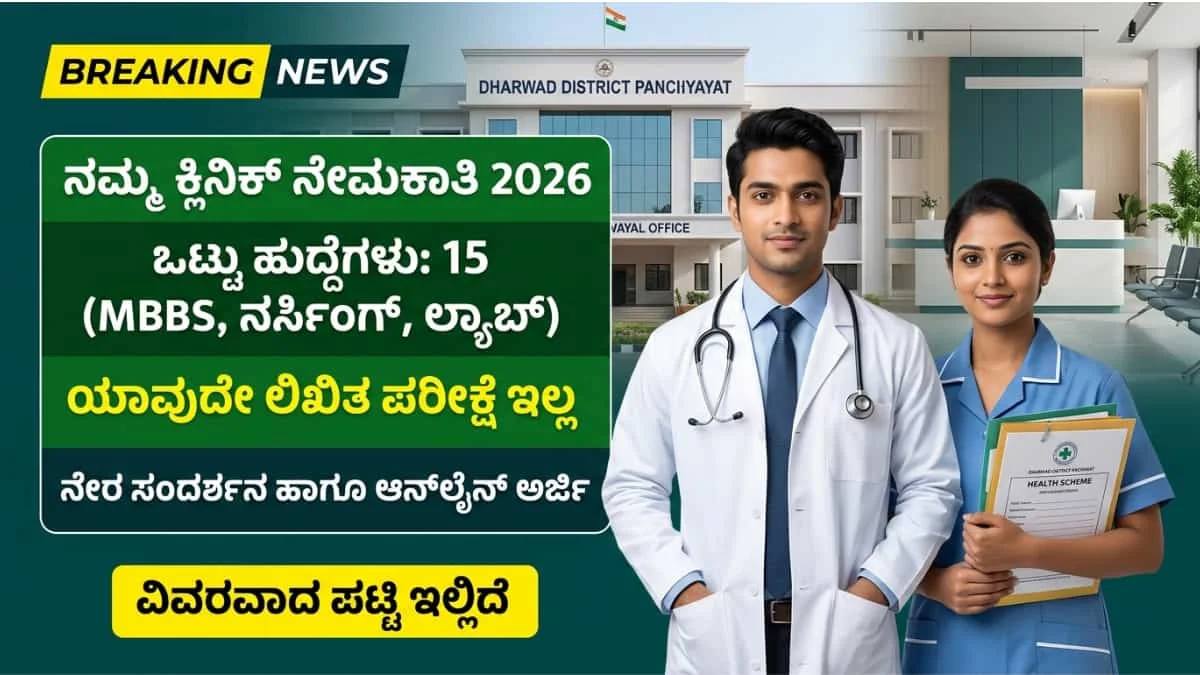 NAMMA Clinic recruitment 2026: ನಮ್ಮ ಕ್ಲಿನಿಕ್‌ನಲ್ಲಿ ಭರ್ಜರಿ ನೇಮಕಾತಿ:10th/ PUC ಹಾಗೂ ನರ್ಸಿಂಗ್ ಆದವರಿಗೆ ಬಂಪರ್ ಆಫರ್! ಪರೀಕ್ಷೆ ಇಲ್ಲದೆ ನೇರ ಕೆಲಸ!