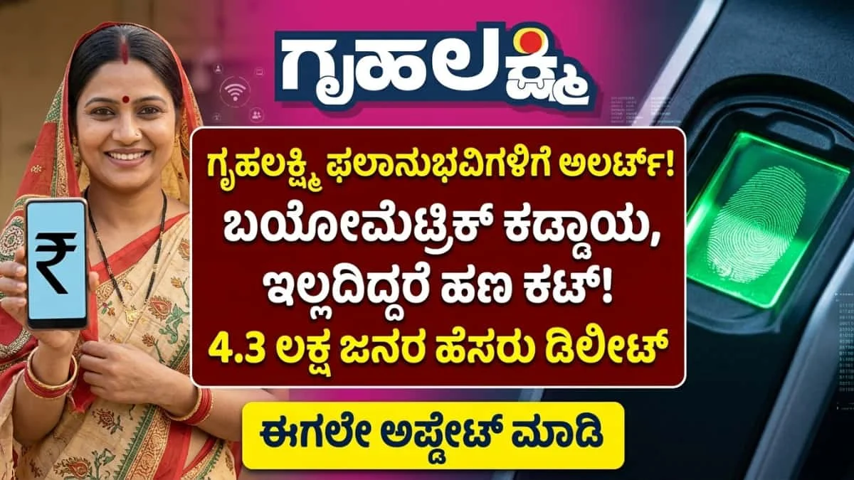 Gruhalakshmi Biometric: ಗೃಹಲಕ್ಷ್ಮಿ ಹಣ ಪಡೆಯುವವರಿಗೆ ಅಲರ್ಟ್: ಒನ್-ಟೈಮ್ ಬಯೋಮೆಟ್ರಿಕ್ ಕಡ್ಡಾಯ! ಮಾಡಿಸದಿದ್ದರೆ ಖಾತೆಗೆ ಬರಲ್ಲ ₹2000!