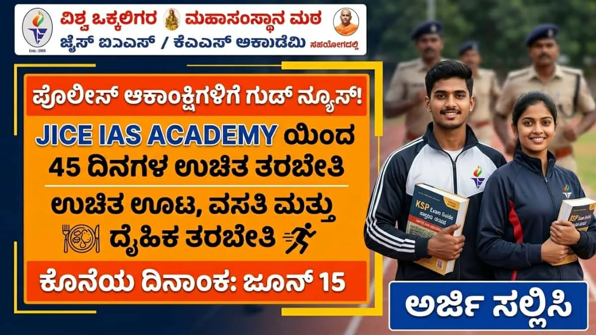 Free Coaching for Police Constable: ಪೊಲೀಸ್ ಕಾನ್ಸ್ಟೆಬಲ್ ಆಕಾಂಕ್ಷಿಗಳಿಗೆ ಭರ್ಜರಿ ಗುಡ್ ನ್ಯೂಸ್: JICE ಸಂಸ್ಥೆಯಿಂದ 45 ದಿನ ಉಚಿತ ಊಟ! ವಸತಿ ಜೊತೆ ಫ್ರೀ ಕೋಚಿಂಗ್!
