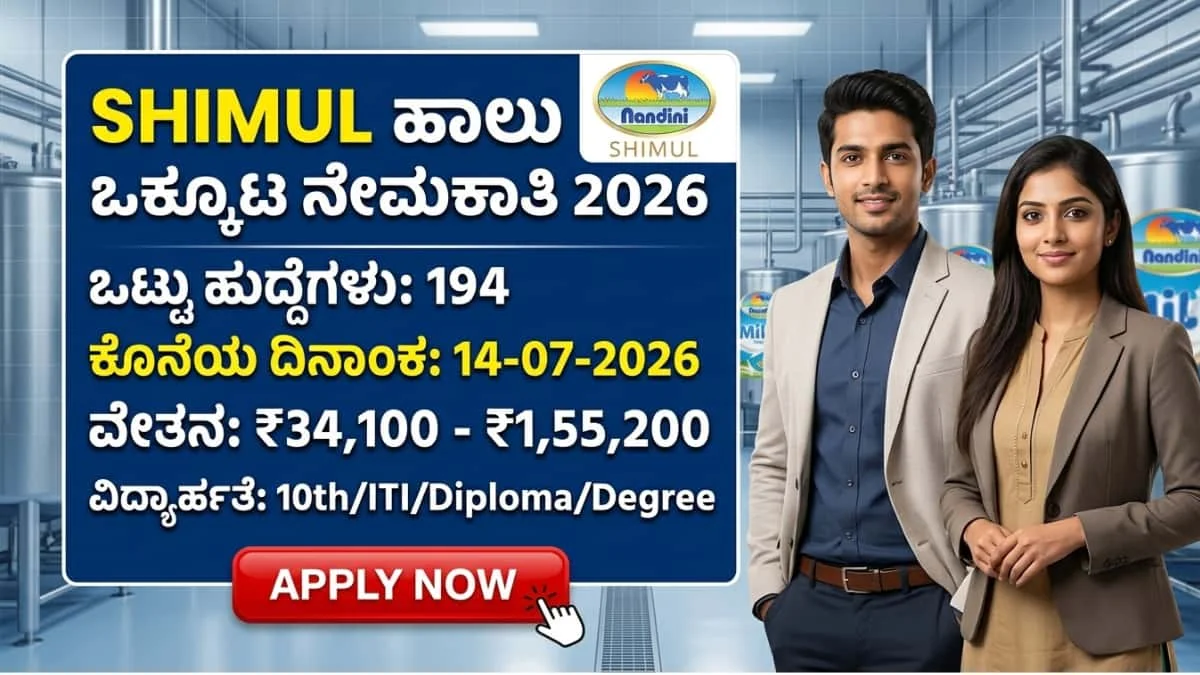 SHIMUL RECRUITMENT 2026: ಕೆಎಂಎಫ್ (KMF SHIMUL) ನಿಂದ ಉದ್ಯೋಗಾಕಾಂಕ್ಷಿಗಳಿಗೆ ಭರ್ಜರಿ ಕೊಡುಗೆ: ಶಿಮುಲ್ ಹಾಲು ಒಕ್ಕೂಟದಲ್ಲಿ 194 ವಿವಿಧ ಹುದ್ದೆಗಳಿಗೆ ಅರ್ಜಿ ಆಹ್ವಾನ!
