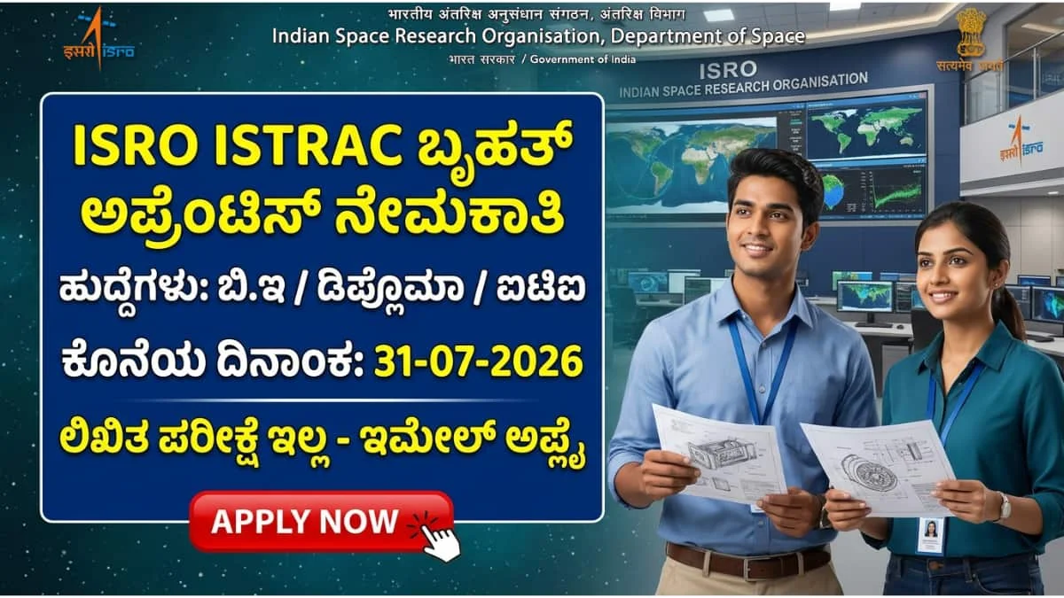 ISRO ISTRAC Apprentice Recruitment 2026: ಬೆಂಗಳೂರಿನ ಇಸ್ರೋ ಇಸ್ಟ್ರ್ಯಾಕ್ (ISRO ISTRAC) ಮೆಗಾ ನೇಮಕಾತಿ: ಲಿಖಿತ ಪರೀಕ್ಷೆ ಇಲ್ಲದೆ ಉದ್ಯೋಗಾವಕಾಶ! ಇಂದೇ ಇಮೇಲ್ ಮೂಲಕ ಅರ್ಜಿ ಸಲ್ಲಿಸಿ!
