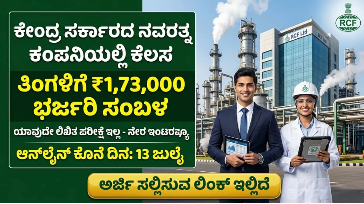 RCF Ltd recruitment 2026: ಕೇಂದ್ರ ಸರ್ಕಾರದ ನವರತ್ನ ಕಂಪನಿ RCFLನಲ್ಲಿಆಫೀಸರ್ ಹುದ್ದೆಗಳ ನೇಮಕಾತಿ: ಪರೀಕ್ಷೆ ಇಲ್ಲದೆ ನೇರ ಸಂದರ್ಶನ! ತಿಂಗಳಿಗೆ ₹1.73 ಲಕ್ಷ ವರೆಗೆ ಭರ್ಜರಿ ಸಂಬಳ!