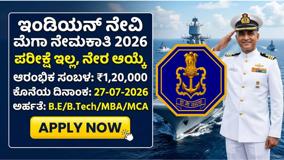 Indian Navy SSC Officer recruitment 2026: ಭಾರತೀಯ ನೌಕಾಪಡೆಯಲ್ಲಿ ಬೃಹತ್ ನೇಮಕಾತಿ: BE/B.Tech ಮುಗಿಸಿದವರಿಗೆ ₹1.20 ಲಕ್ಷ ಆರಂಭಿಕ ಸಂಬಳದ ಆಫೀಸರ್ ಹುದ್ದೆ!
