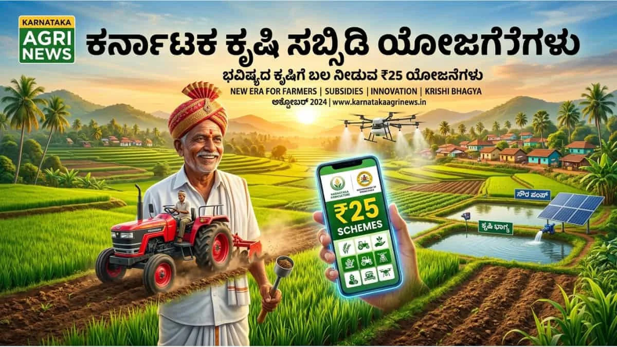 Agriculture subsidy schemes in Karnataka: ರೈತ ಬಾಂಧವರೇ ಗಮನಿಸಿ: ಕೃಷಿ ಇಲಾಖೆಯ 25 ಯೋಜನೆಗಳು ಮತ್ತು ಅವುಗಳಿಗೆ ಸಿಗುವ ಸಬ್ಸಿಡಿಯ ಕಂಪ್ಲೀಟ್ ವಿವರ ಇಲ್ಲಿದೆ!