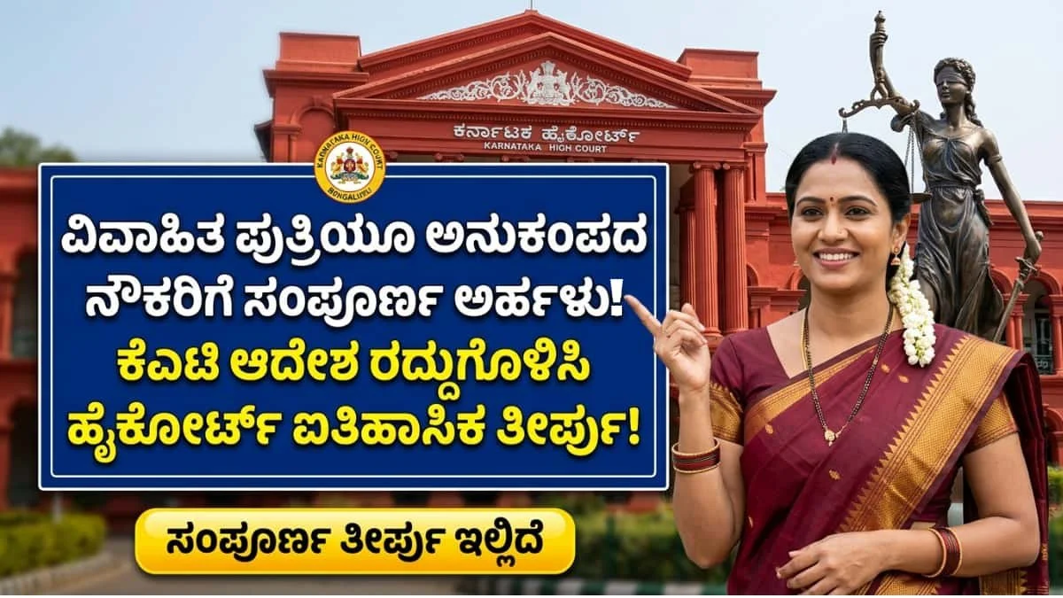 Married Daughter Eligible for Compassionate appointment: ಮೃತ ಸರ್ಕಾರಿ ನೌಕರರ ಹೆಣ್ಣು ಮಕ್ಕಳಿಗೆ ಭರ್ಜರಿ ಗುಡ್ ನ್ಯೂಸ್: ಮದುವೆಯಾಗಿದ್ರೂ ಸಿಗುತ್ತೆ ಅನುಕಂಪದ ನೌಕರಿ! ಹೈಕೋರ್ಟ್ ಐತಿಹಾಸಿಕ ತೀರ್ಪು!