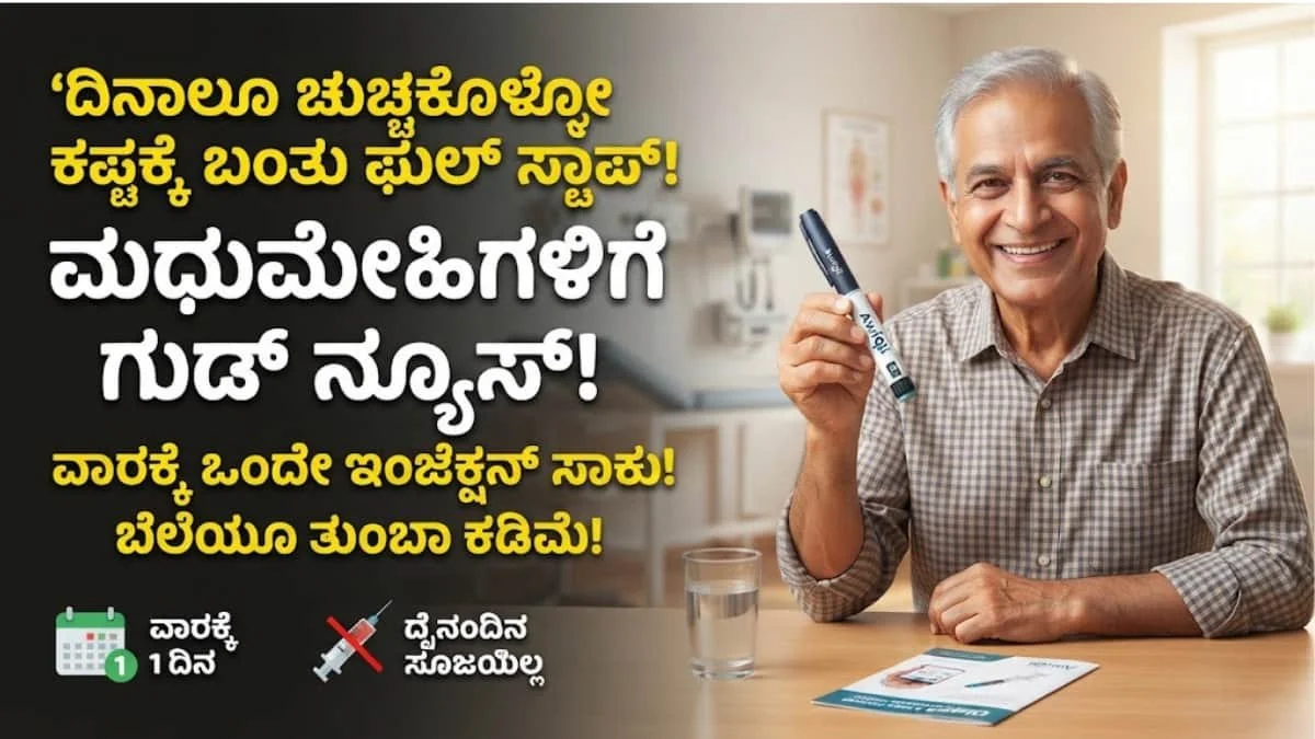 Awiqli insulin: ಶುಗರ್ ಪೇಷಂಟ್‌ಗಳಿಗೆ ಬಂಪರ್ ಸುದ್ದಿ: ಒಮ್ಮೆ ಚುಚ್ಚಿಕೊಂಡ್ರೆ ವಾರಪೂರ್ತಿ ಶುಗರ್ ಕಂಟ್ರೋಲ್: ಎಷ್ಟಿದೆ ಗೊತ್ತಾ 'ಅವಿಕ್ಲಿ' ಇನ್ಸುಲಿನ್ ಬೆಲೆ?