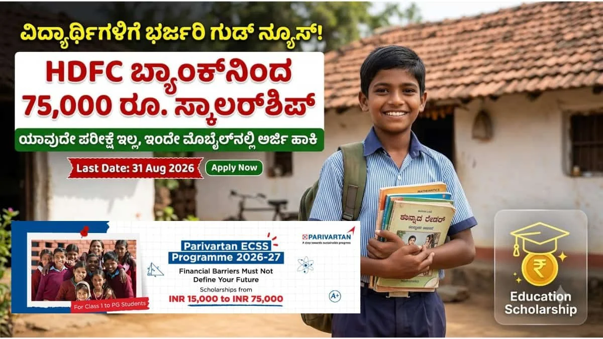 HDFC Parivartan ECSS Programme 2026-27: 1ನೇ ತರಗತಿಯಿಂದ ಡಿಗ್ರಿ ವರೆಗೆ ಓದುತ್ತಿರುವ ಬಡ ವಿದ್ಯಾರ್ಥಿಗಳಿಗೆ HDFC ಬ್ಯಾಂಕ್‌ನಿಂದ ಸಿಗಲಿದೆ 75000 ರೂ. ವರೆಗೆ ಸ್ಕಾಲರ್‌ಶಿಪ್!