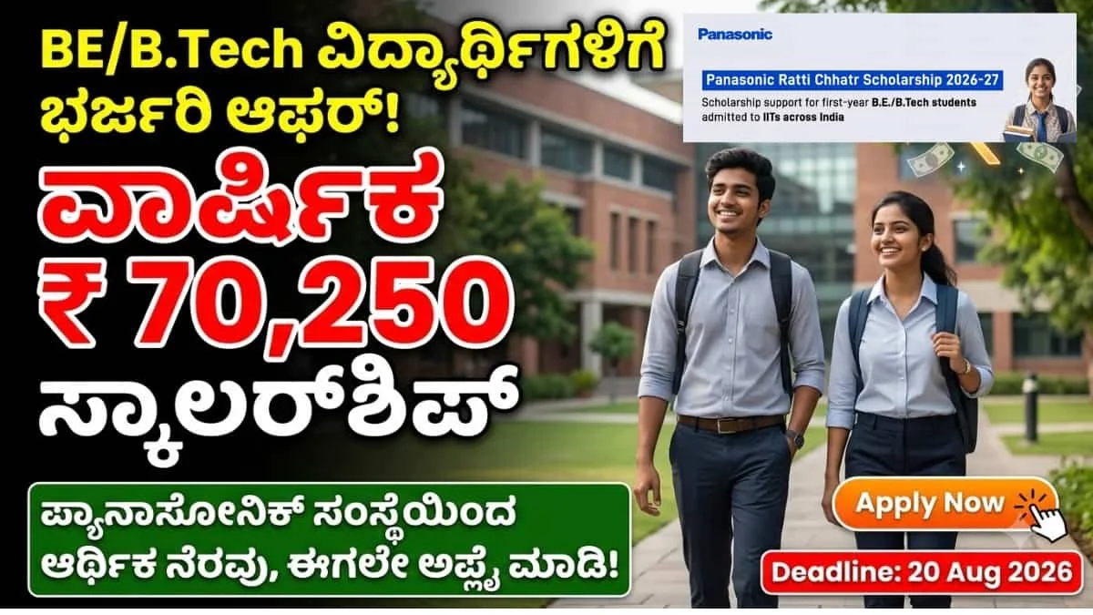 Panasonic Ratti Chhatr Scholarship 2026: ಬಡ ವಿದ್ಯಾರ್ಥಿಗಳಿಗೆ ಬಂಪರ್ ಆಫರ್: ಇಂಜಿನಿಯರಿಂಗ್ ಓದಲು Panasonic ಸಂಸ್ಥೆಯಿಂದ ₹70250 ಸ್ಕಾಲರ್‌ಶಿಪ್!