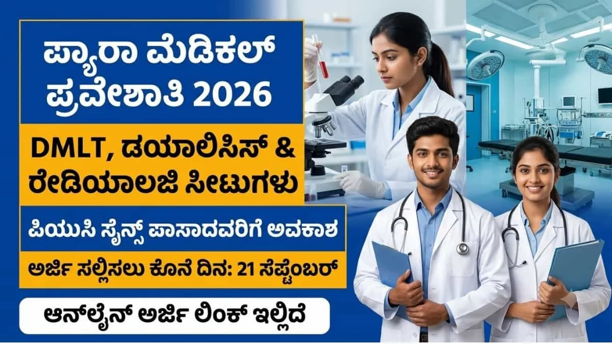 Karnataka Paramedical Board Admission 2026: ಪಿಯುಸಿ ಸೈನ್ಸ್ ಮುಗಿಸಿದ ವಿದ್ಯಾರ್ಥಿಗಳಿಗೆ ಗುಡ್ ನ್ಯೂಸ್: ಸರ್ಕಾರಿ ಪ್ಯಾರಾ ಮೆಡಿಕಲ್ ಸೀಟುಗಳಿಗೆ ಆನ್‌ಲೈನ್ ಅರ್ಜಿ ಆಹ್ವಾನ!