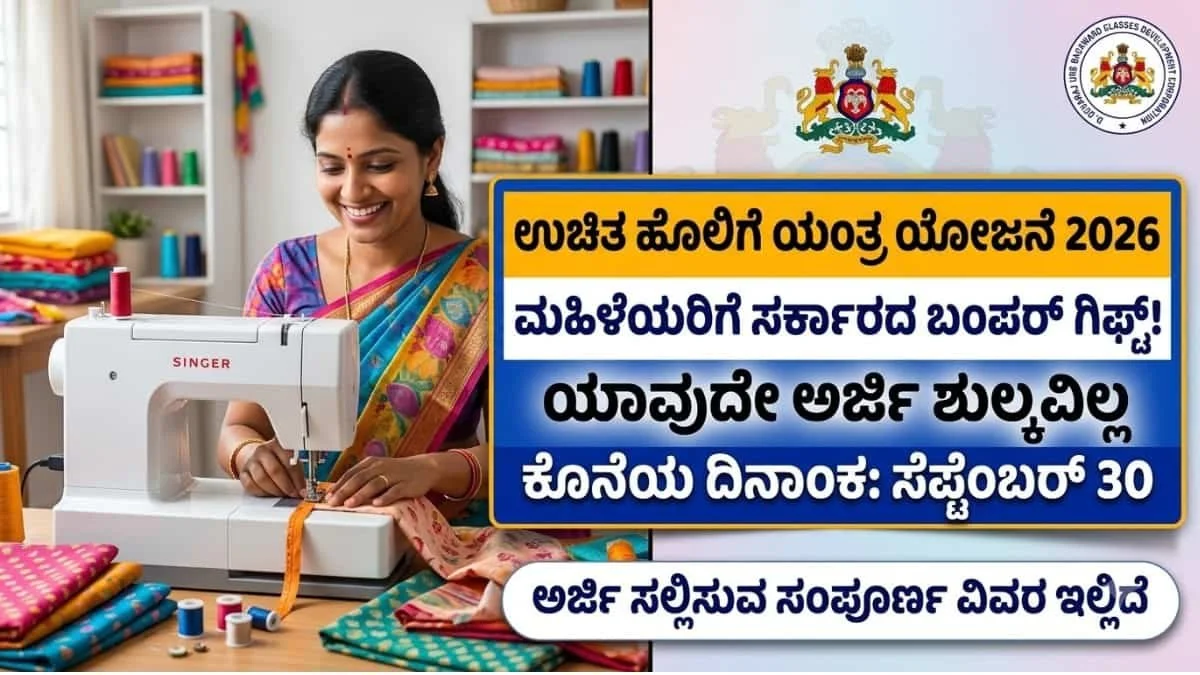 Free Sewing Machine Scheme 2026: ರೇಷನ್ ಕಾರ್ಡ್ ಇದ್ದವರಿಗೆ ಗುಡ್ ನ್ಯೂಸ್: ಉಚಿತ ಹೊಲಿಗೆ ಯಂತ್ರಕ್ಕೆ ಅರ್ಜಿ ಸಲ್ಲಿಕೆ ಶುರು! ಲಿಂಕ್ ಇಲ್ಲಿದೆ!