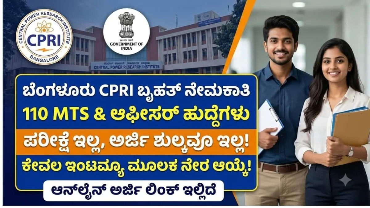 CPRI Recruitment 2026: ಇಂಜಿನಿಯರಿಂಗ್/ ಡಿಗ್ರಿ ಪಾಸಾದವರಿಗೆ ಬೆಂಗಳೂರಿನಲ್ಲಿ ಕೇಂದ್ರ ಸರ್ಕಾರಿ ಕೆಲಸ: CPRI ನಲ್ಲಿ 110 ಹುದ್ದೆಗಳಿಗೆ ಬೃಹತ್ ನೇಮಕಾತಿ!