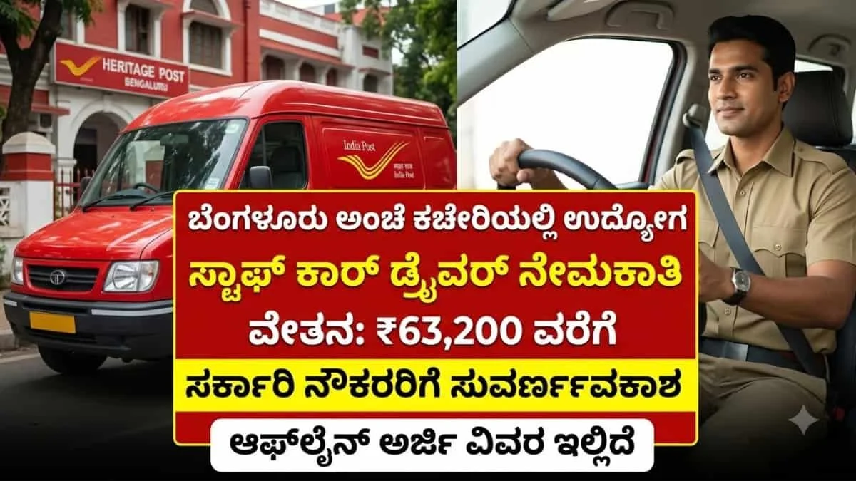 India Post Recruitment 2026: 10ನೇ ತರಗತಿ ಪಾಸ್ ಆದವರಿಗೆ ಗುಡ್ ನ್ಯೂಸ್! ಬೆಂಗಳೂರು ಅಂಚೆ ಇಲಾಖೆಯಲ್ಲಿ ಸ್ಟಾಫ್ ಕಾರ್ ಡ್ರೈವರ್ ನೇಮಕಾತಿ ಶುರು!