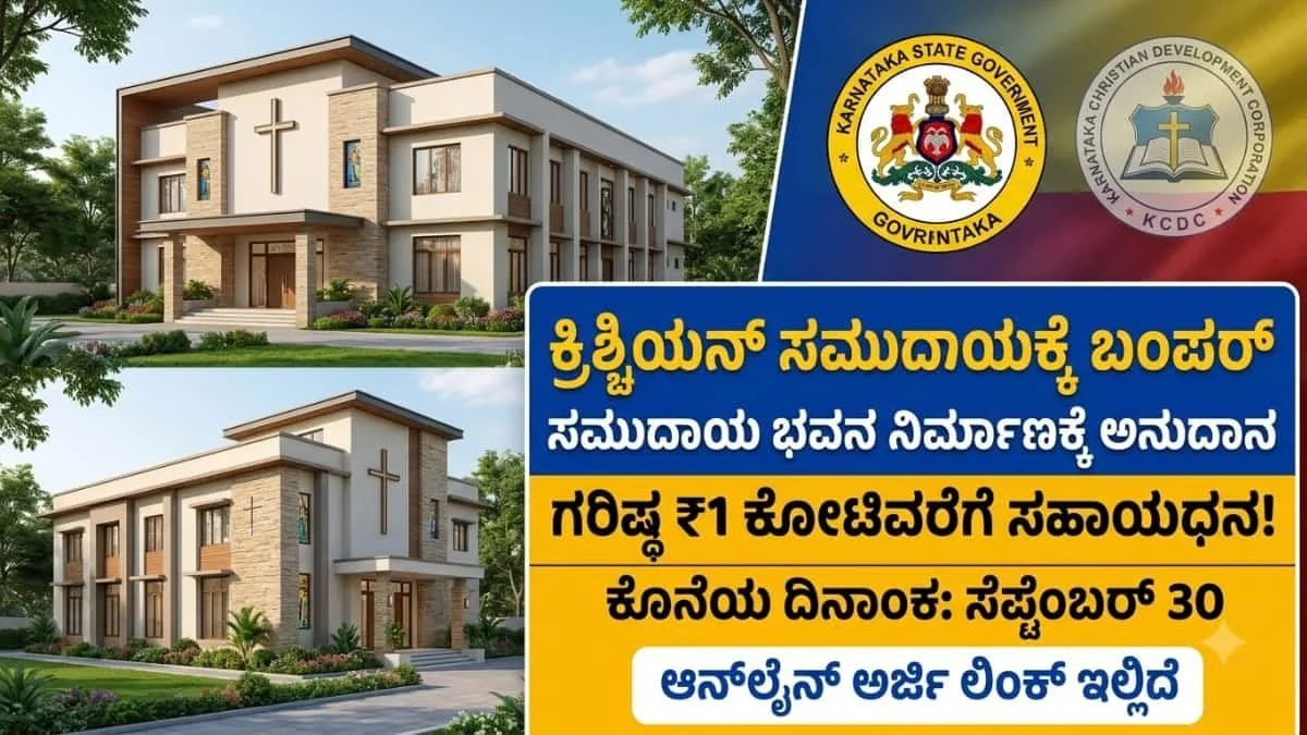 Samudaya Bhavana Grant Scheme: ಕ್ರಿಶ್ಚಿಯನ್ ಸಮುದಾಯಕ್ಕೆ ಬಂಪರ್: ಸಮುದಾಯ ಭವನ ನಿರ್ಮಾಣಕ್ಕೆ ಬರೋಬ್ಬರಿ ₹1 ಕೋಟಿ ಸಹಾಯಧನ! ಇಂದೇ ಅರ್ಜಿ ಸಲ್ಲಿಸಿ!