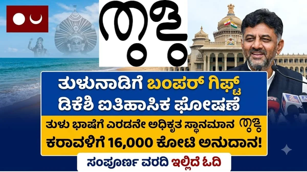 Tulu Language: ತುಳುನಾಡಿನ ಜನತೆಗೆ ಭರ್ಜರಿ ಸುದ್ದಿ! ತುಳು ಭಾಷೆಗೆ 'ಎರಡನೇ ಅಧಿಕೃತ ಭಾಷೆ' ಪಟ್ಟ ಕಟ್ಟಿದ ರಾಜ್ಯ ಸರ್ಕಾರ!